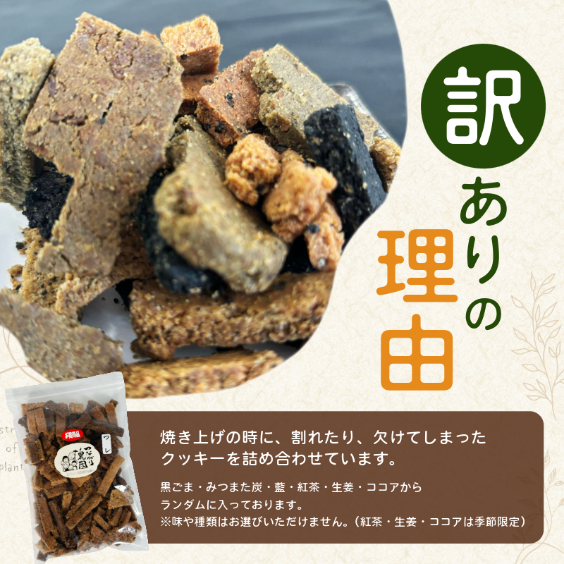 訳あり クッキー 1袋~5袋 300g~1.5kg グルテンフリー おから 米粉 クッキー 甜菜糖 小麦 卵 人工甘味料 保存料 香料 不使用 小麦粉未使用 食物繊維 徳島
